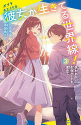■ISBN:9784591179895★日時指定・銀行振込をお受けできない商品になりますタイトル彼女が生きてる世界線!　3　失われた生存ルートを求めて　中田永一/作　へちま/絵ふりがなかのじよがいきてるせかいせん33ぽぷらきみのべるな−1−4うしなわれたせいぞんる−とおもとめて発売日202312出版社ポプラ社ISBN9784591179895大きさ300P　18cm著者名中田永一/作　へちま/絵