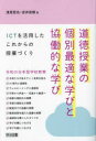 道徳授業の個別最適な学びと協働的な学び　ICTを活用したこれからの授業づくり　浅見哲也/著　安井政樹/著