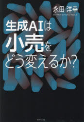 ■ISBN:9784478090879★日時指定・銀行振込をお受けできない商品になりますタイトル生成AIは小売をどう変えるか?　永田洋幸/著ふりがなせいせいえ−あいわこうりおどうかえるかせいせい/AI/わ/こうり/お/どう/かえるか発売日202312出版社ダイヤモンド・リテイルメディアISBN9784478090879大きさ173P　19cm著者名永田洋幸/著