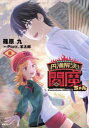 円満解決!閻魔ちゃん　2　篠原九/著　Plott/原作　羊太郎/原作