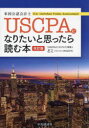 USCPAになりたいと思ったら読む本 どこ/著