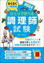 ひとりで学べる調理師試験 らくらく一発合格 2024年版 法月光/監修