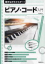 弾きながらマスター!ピアノ・コード入門　有名曲を弾きながらピアノ・コードの基礎が学べる!!　〔2023〕　岡素世/編著