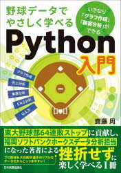 野球データでやさしく学べるPython入門　齋藤周/著