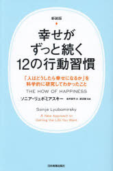 幸せがずっと続く12の行動習慣 「人はどうしたら幸せになるか」を科学的に研究してわかったこと 新装版 ソニア リュボミアスキー/著 金井真弓/訳 渡辺誠/監修