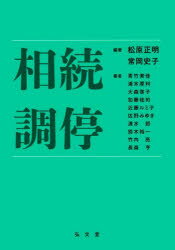 相続調停 松原正明/編著 常岡史子/編著 青竹美佳/〔ほか〕著