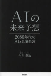 AIの未来予想　2080年代のAIと企業経営　今井豊治/著