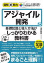 アジャイル開発の基礎知識と導入方法がこれ1冊でしっかりわかる教科書 増田智明/著