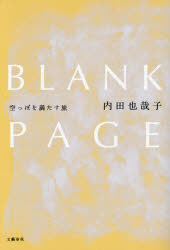 BLANK　PAGE　空っぽを満たす旅　内田也哉子/著