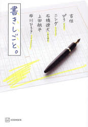 書きしごと。　吉住/著　ぴろ/著　ニシダ/著　石橋遼大/著　上田航平/著　布川ひろき/著