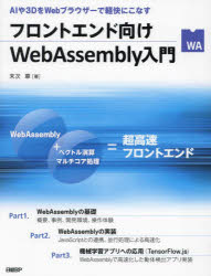 ■ISBN:9784296070763★日時指定・銀行振込をお受けできない商品になりますタイトルフロントエンド向けWebAssembly入門　AIや3DをWebブラウザーで軽快にこなす　末次章/著ふりがなふろんとえんどむけうえぶあせんぶり−にゆうもんふろんと/えんどむけ/WEB/ASSEMBLY/にゆうもんえ−あいやすり−でい−おうえぶぶらうざ−でけいかいにこなすAI/や/3D/お/WEB/ぶらうざ−/で/けいかい/に/こな発売日202312出版社日経BPISBN9784296070763大きさ241P　24cm著者名末次章/著