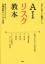 ■ISBN:9784296204083★日時指定・銀行振込をお受けできない商品になりますタイトルAIリスク教本　攻めのディフェンスで危機回避＆ビジネス加速　日本IBM　AI倫理チーム/著ふりがなえ−あいりすくきようほんAI/りすく/きようほんせめのでいふえんすでききかいひあんどびじねすかそく発売日202312出版社日経BPISBN9784296204083大きさ270P　21cm著者名日本IBM　AI倫理チーム/著