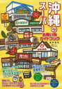 沖縄のスーパーお買い物ガイドブック 室井昌也/編著