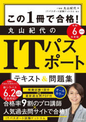 この1冊で合格!丸山紀代のITパスポートテキスト＆問題集　令和6年度版　丸山紀代/著