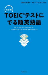 TOEICテストにでる順英熟語　河上源一/編著　ブルース・ハード/監修