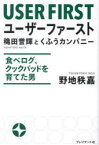 ユーザーファースト　穐田誉輝とくふうカンパニー　食べログ、クックパッドを育てた男　野地秩嘉/著