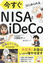 今すぐはじめられるNISAとiDeCo　川部紀子/監修　よしたに/マンガ