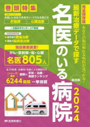 ■ISBN:9784522441435★日時指定・銀行振込をお受けできない商品になりますタイトル最新治療データで探す名医のいる病院　あなたの街の頼れる病院が見つかる!　2024総合版　完全保存版ふりがなさいしんちりようで−たでさがすめいいのいるびよういん20242024あなたのまちのたよれるびよういんがみつかるかんぜんほぞんばん発売日202401出版社医療新聞社ISBN9784522441435大きさ536P　26cm