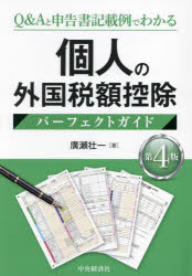 個人の外国税額控除パーフェクトガイド　Q＆Aと申告書記載例でわかる　廣瀬壮一/著