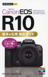 ■ISBN:9784297138776★日時指定・銀行振込をお受けできない商品になりますタイトルCanon　EOS　R10基本＆応用撮影ガイド　GOTOAKI/著　Ryo　Editor/著ふりがなきやのんいおすあ−るてんきほんあんどおうよう...