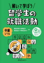 解いて学ぼう留学生の就職活動　中級レベル　栗田奈美/著　宮崎道子/著　稲垣由子/著　保坂佳奈子/著