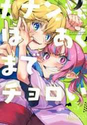 カナン様はあくまでチョロい　5　nonco/著