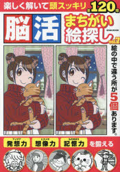 脳活まちがい絵探し　頭シャキッと認知症予防　Vol．7