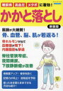 糖尿病、高血圧、メタボに著効!かかと落とし 医師が大絶賛!骨、血管、脳、肌が若返る! 新装版