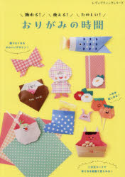 飾れる!使える!たのしい!おりがみの時間　贈りたくなるかわいいデザイン!　おりが...