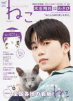 ねこ　ねことここちよく暮らす　NO，126(2023WINTER)　表紙＆巻頭初登場グローバルボーイズグループJO1木全翔也/全国各地の看板ねこ特集