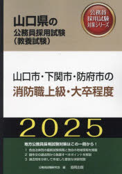 ’25　山口市・下関市・防府　消防職上級　公務員試験研究会