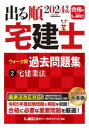 出る順宅建士ウォーク問過去問題集 2024年版2 宅建業法 東京リーガルマインドLEC総合研究所宅建士試験部/編著