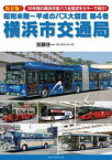 昭和末期～平成のバス大図鑑　第4巻　横浜市交通局　保存版!30年間の横浜市営バス全型式をカラーで紹介!　加藤佳一/著