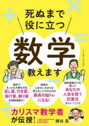 死ぬまで役に立つ数学教えます　カリスマ数学者が伝授!　柳谷晃/著