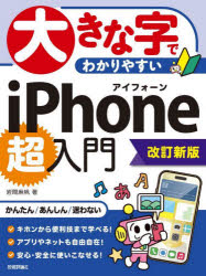 ■ISBN:9784297137632★日時指定・銀行振込をお受けできない商品になりますタイトル大きな字でわかりやすいiPhone超入門　岩間麻帆/著ふりがなおおきなじでわかりやすいあいふお−んちようにゆうもんおおきな/じ/で/わかりやすい/IPHONE/ちようにゆうもん発売日202312出版社技術評論社ISBN9784297137632大きさ175P　28cm著者名岩間麻帆/著