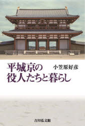 ■ISBN:9784642084420★日時指定・銀行振込をお受けできない商品になりますタイトル平城京の役人たちと暮らし　小笠原好彦/著ふりがなへいじようきようのやくにんたちとくらし発売日202312出版社吉川弘文館ISBN9784642084420大きさ214P　19cm著者名小笠原好彦/著