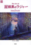 The　Art　of屋根裏のラジャー　The　IMAGINARY　スタジオポノック/責任編集