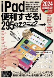 iPad便利すぎる!295のテクニック　2024超最新版!