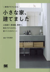 家事がラクになる小さな家、建てました　土地選び、断捨離、間取り。施主だからわかる、家づくりのポイント　竹村真奈/編著