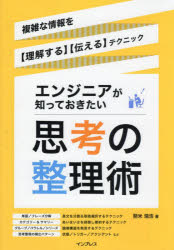 エンジニアが知っておきたい思考の整理術　複雑な情報を〈理解する〉〈伝える〉テクニック　開米瑞浩/著