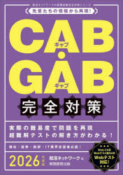 ■ISBN:9784788983625★日時指定・銀行振込をお受けできない商品になりますタイトルCAB・GAB完全対策　2026年度版　就活ネットワーク/編ふりがなきやぶぎやぶかんぜんたいさく20262026CAB/GAB/かんぜん/たいさく20262026しゆうかつねつとわ−くのしゆうしよくしけんかんぜんたいさく4発売日202312出版社実務教育出版ISBN9784788983625大きさ245P　21cm著者名就活ネットワーク/編