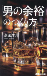「男の余裕」のつくり方　潮凪洋介/著