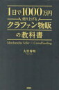 1日で1000万円売り上げるクラファン物販の教科書　大竹秀明/著