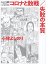 ゴーマニズム宣言SPECIALコロナ論　総括編　コロナと敗戦・失敗の本質　小林よしのり/著