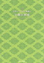 世界でいちばん素敵な文様の教室 伊藤俊治/監修 石川守延/編集・文