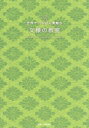 ■ISBN:9784866733951★日時指定・銀行振込をお受けできない商品になりますタイトル世界でいちばん素敵な文様の教室　伊藤俊治/監修　石川守延/編集・文ふりがなせかいでいちばんすてきなもんようのきようしつ発売日202312出版社三才ブックスISBN9784866733951大きさ159P　21cm著者名伊藤俊治/監修　石川守延/編集・文