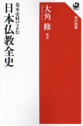 ■ISBN:9784047037182★日時指定・銀行振込をお受けできない商品になりますタイトル基本史料でよむ日本仏教全史　大角修/編著ふりがなきほんしりようでよむにほんぶつきようぜんしにほんぶつきようしにゆうもんきそしりようでよむかどかわせんしよ669発売日202312出版社KADOKAWAISBN9784047037182大きさ478P　19cm著者名大角修/編著