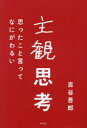 主観思考　思ったこと言ってなにがわるい　吉谷吾郎/著