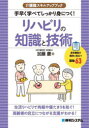 手早く学べてしっかり身につく!リハビリの知識と技術　身体機能の維持に役立つ運動63　加藤慶/著