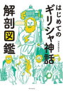 はじめてのギリシャ神話解剖図鑑　河島思朗/監修